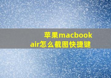 苹果macbook air怎么截图快捷键